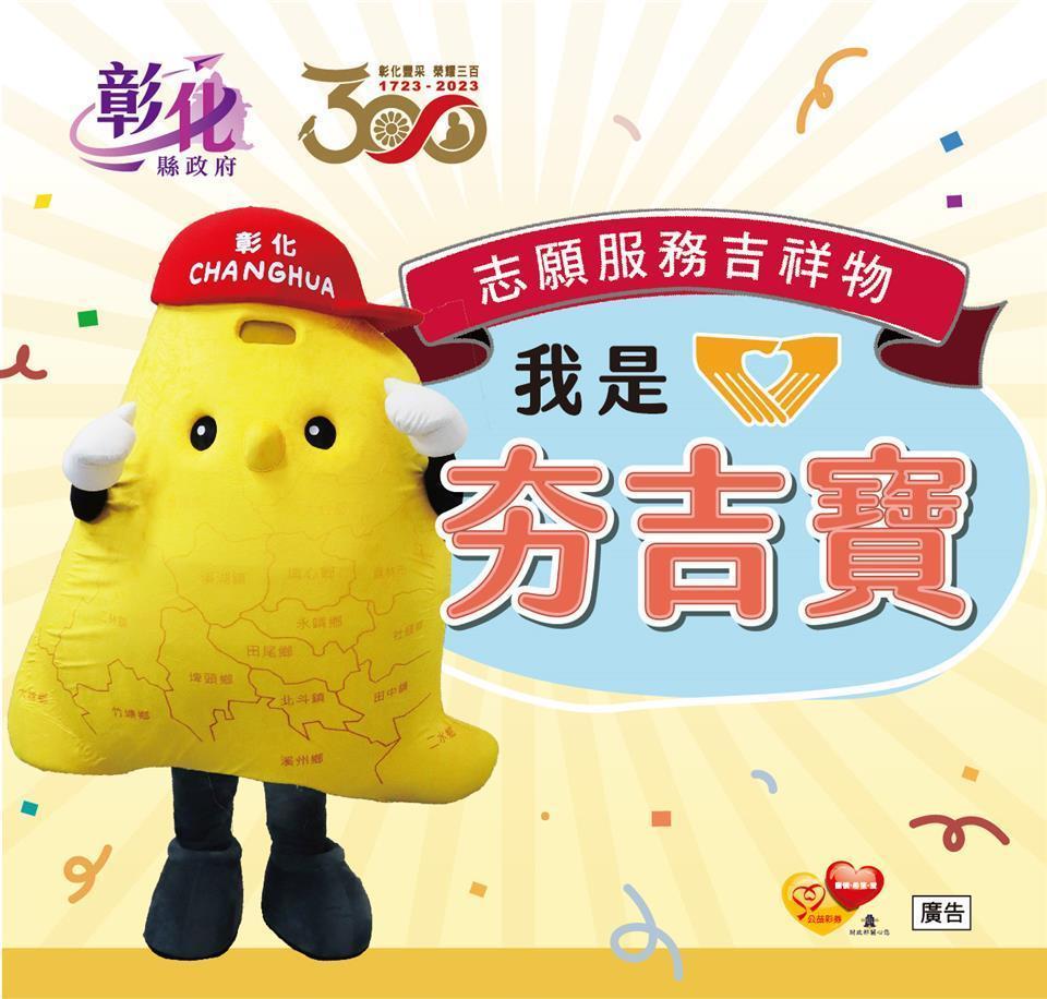 志願服務吉祥物有名字囉！（彰化縣政府社會處提供）