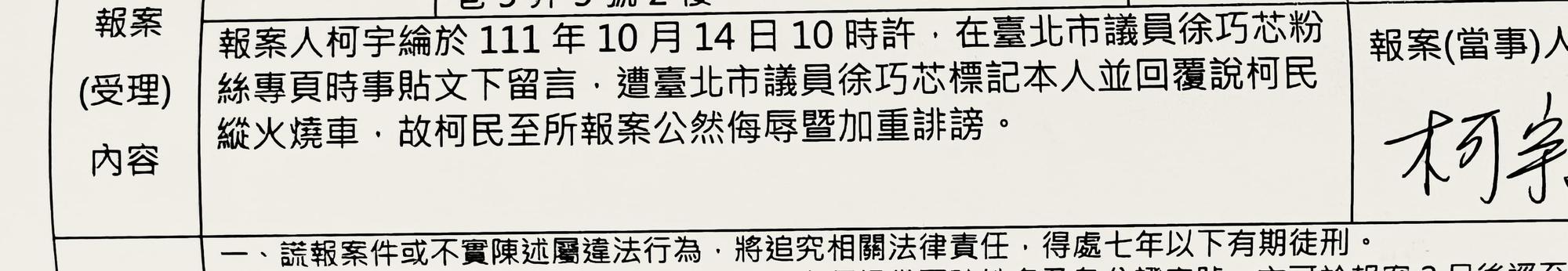 柯宇綸不滿徐巧芯留言公然指他縱火燒車,憤而截圖提告。(翻攝自柯宇綸臉書)