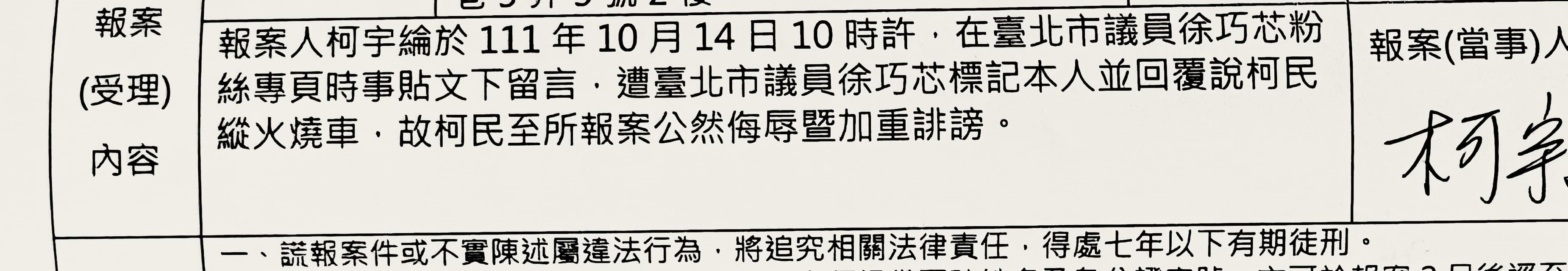柯宇綸不滿徐巧芯留言公然指他縱火燒車,憤而截圖提告。(翻攝自柯宇綸臉書)