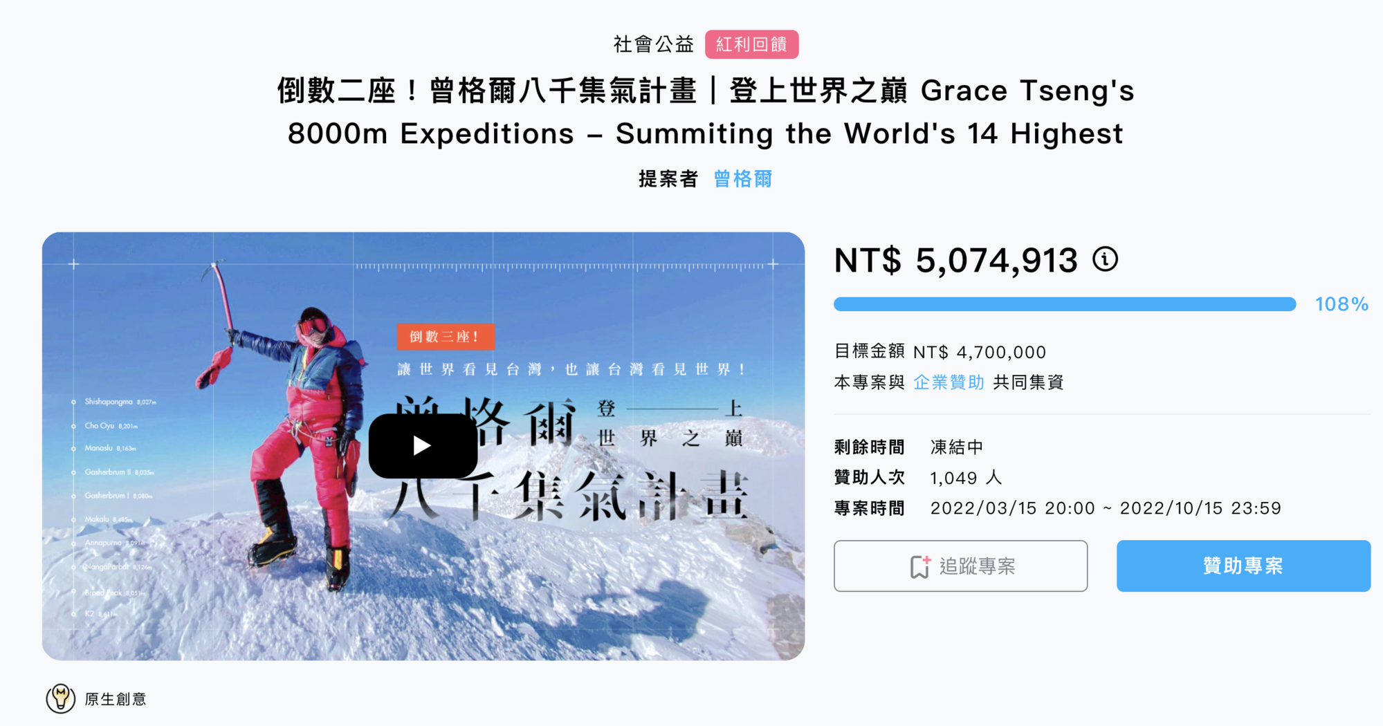 曾格爾的募資計畫,在凍結前已募資逾507萬。(翻攝募資網站頁面)