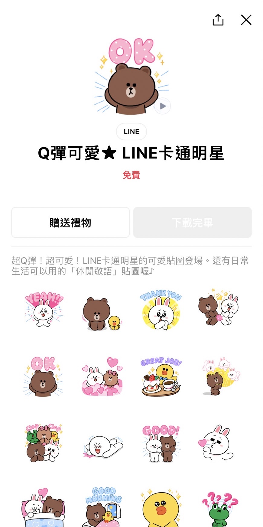 網友分享LINE官方明星貼圖免費下載連結，引起用戶討論。（翻攝自LINE）