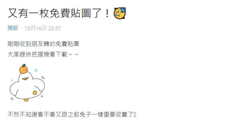 網友分享LINE官方明星貼圖免費下載連結，引起用戶討論。（翻攝自Dcard）