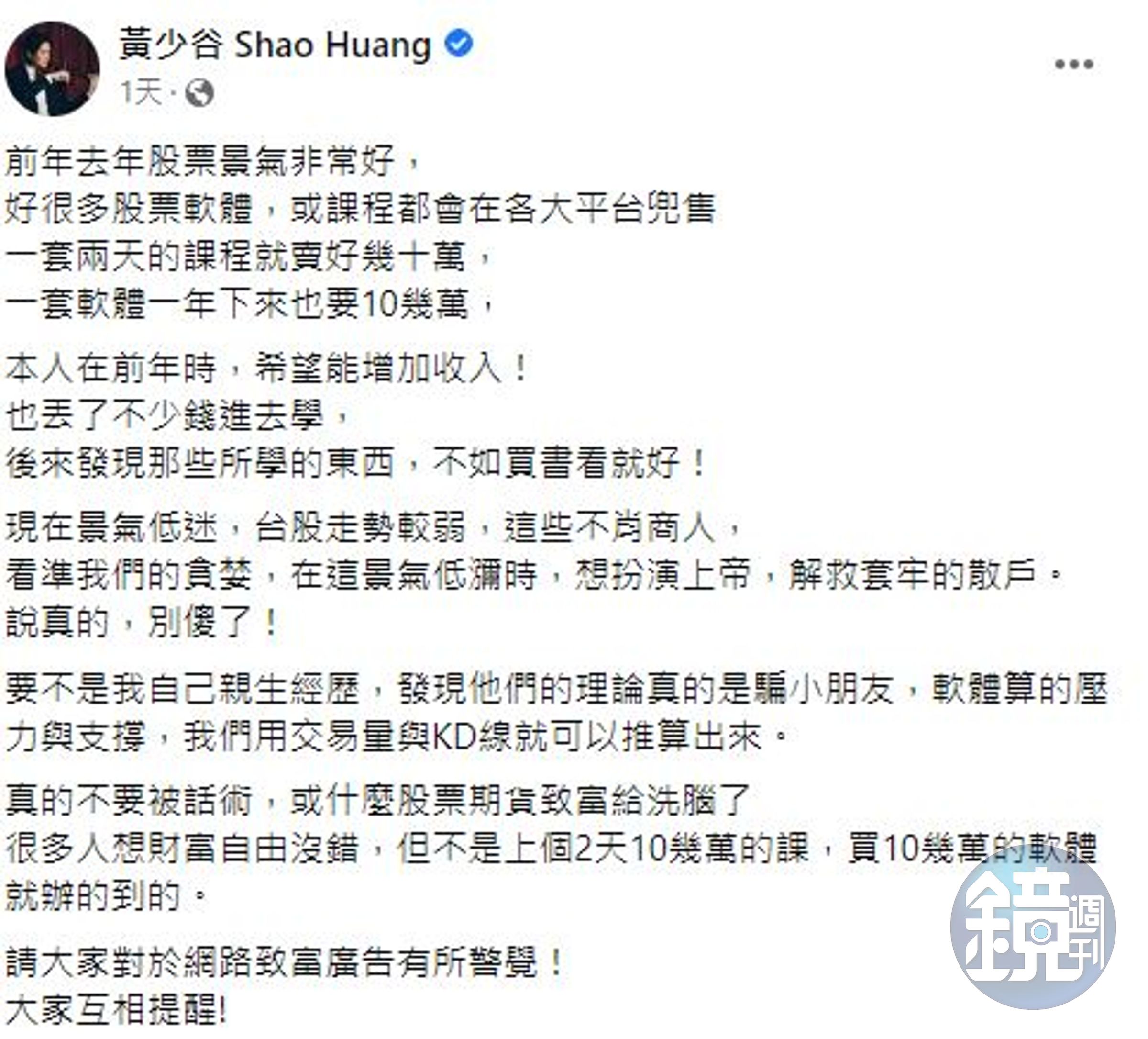 黃少谷在臉書分享購買股票課程的心得。（翻攝自黃少谷臉書）