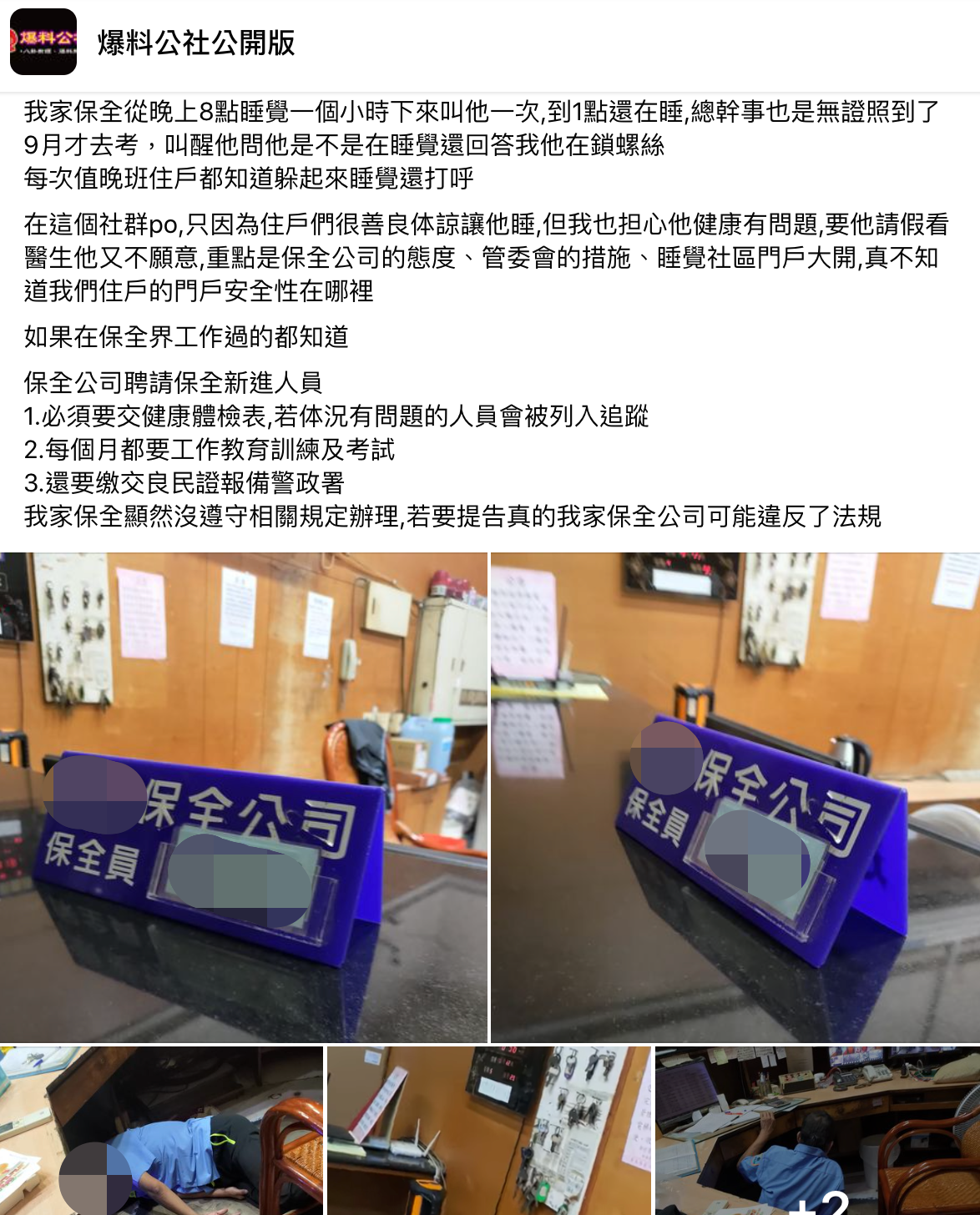 社區保全每次值班都睡到打呼，讓住戶氣炸。（翻攝自爆料公社公開版）