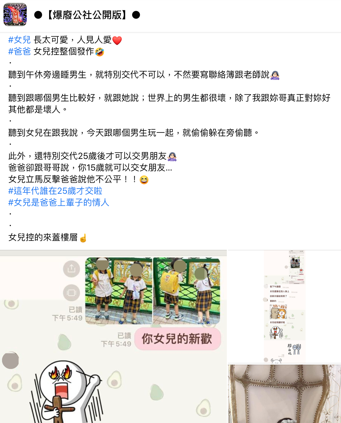 一名爸爸看到女兒跟男同學靠在一起氣炸，直呼要剪衣服。（翻攝自爆廢公社公開版）