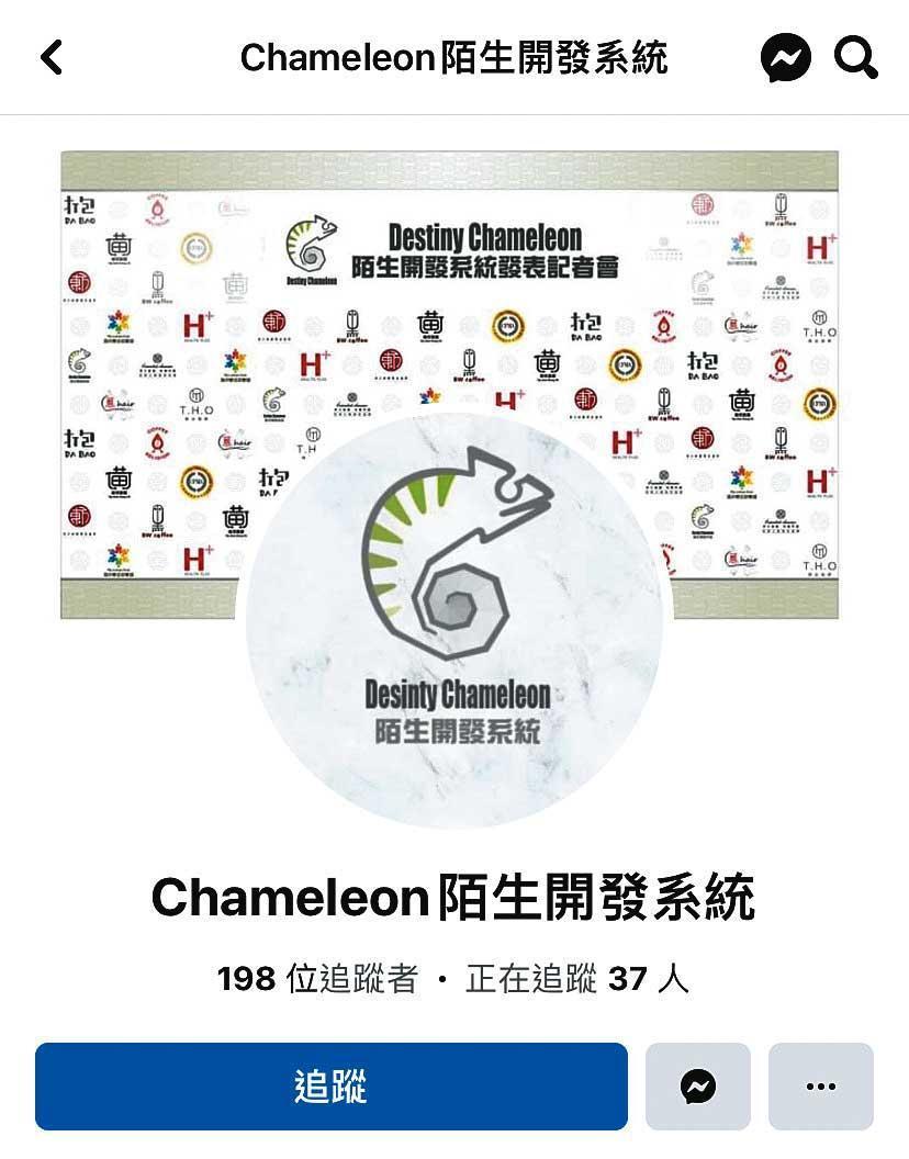 黃景裕創辦的陌生開發系統遭控吸金詐騙，多名受害者已正式提告。（翻攝Chameleon陌生開發系統臉書）