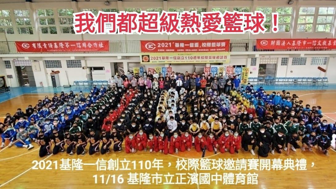 2021基隆一信創立110年,校際籃球邀請賽開幕典禮。