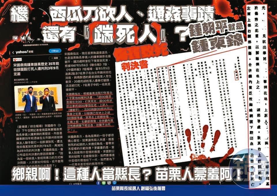 鍾東錦遭爆過失致死前科,謝福弘支持者在地方散播文宣,凸顯藍營內鬥激烈。(讀者提供)