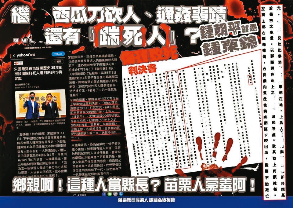 鍾東錦遭爆過失致死前科,謝福弘支持者在地方散播文宣,凸顯藍營內鬥激烈。(讀者提供)