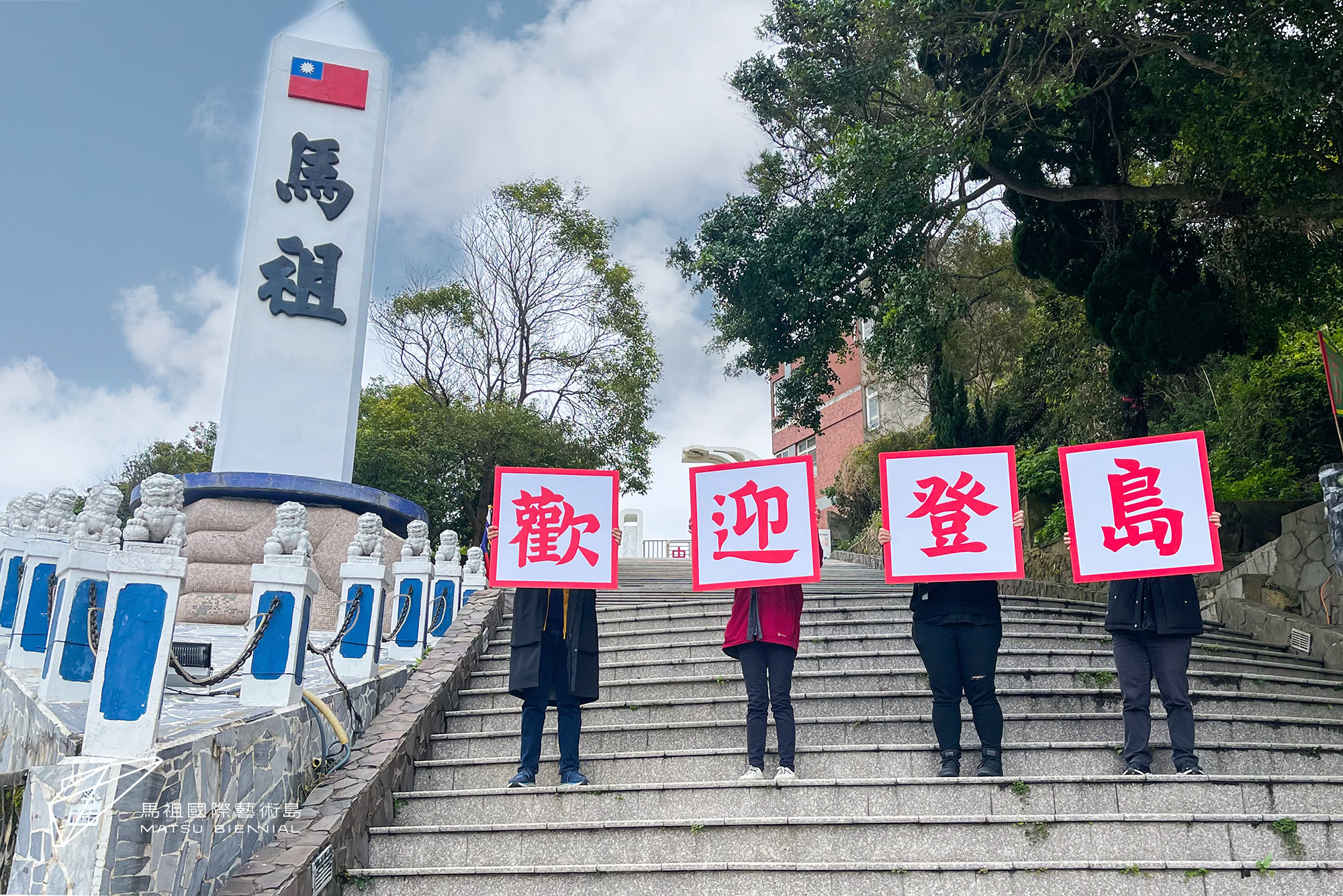 2022年馬祖國際藝術島。(文總提供)