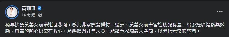 黃珊珊發文哀悼。(翻攝自黃珊珊臉書)