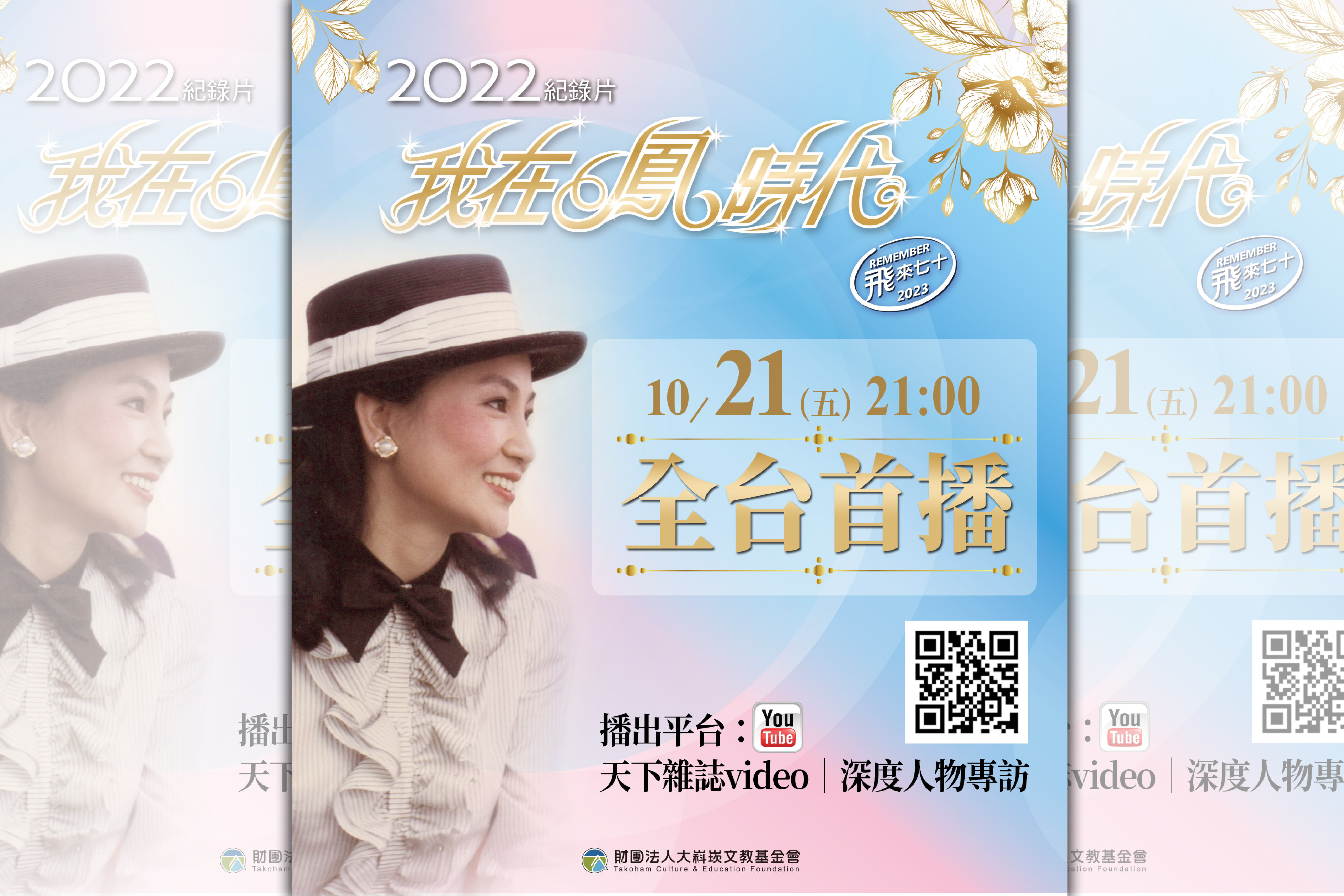 10月21日晚間9點於天下雜誌video平台首播「我在鳳時代」之紀錄片，鳳迷們千萬別錯過！（桃園市政府提供）