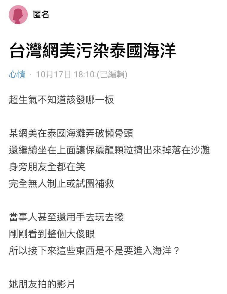 網友在Dcard爆料，台灣一名網美到泰國汙染海洋。（翻攝自Dcard）