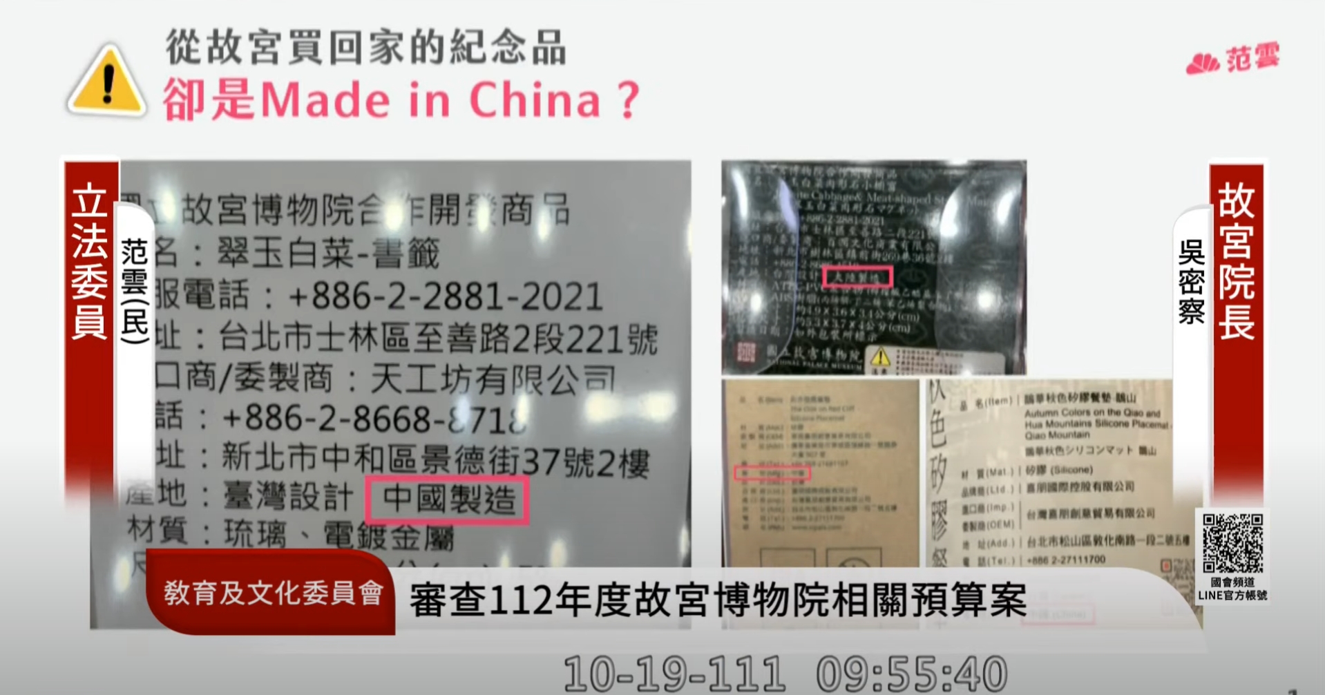范雲提到故宮博物院的紀念品中，有許多商品的產地標示「台灣設計 中國製造」。（翻攝自國會頻道YouTube）（翻攝自國會頻道YouTube）