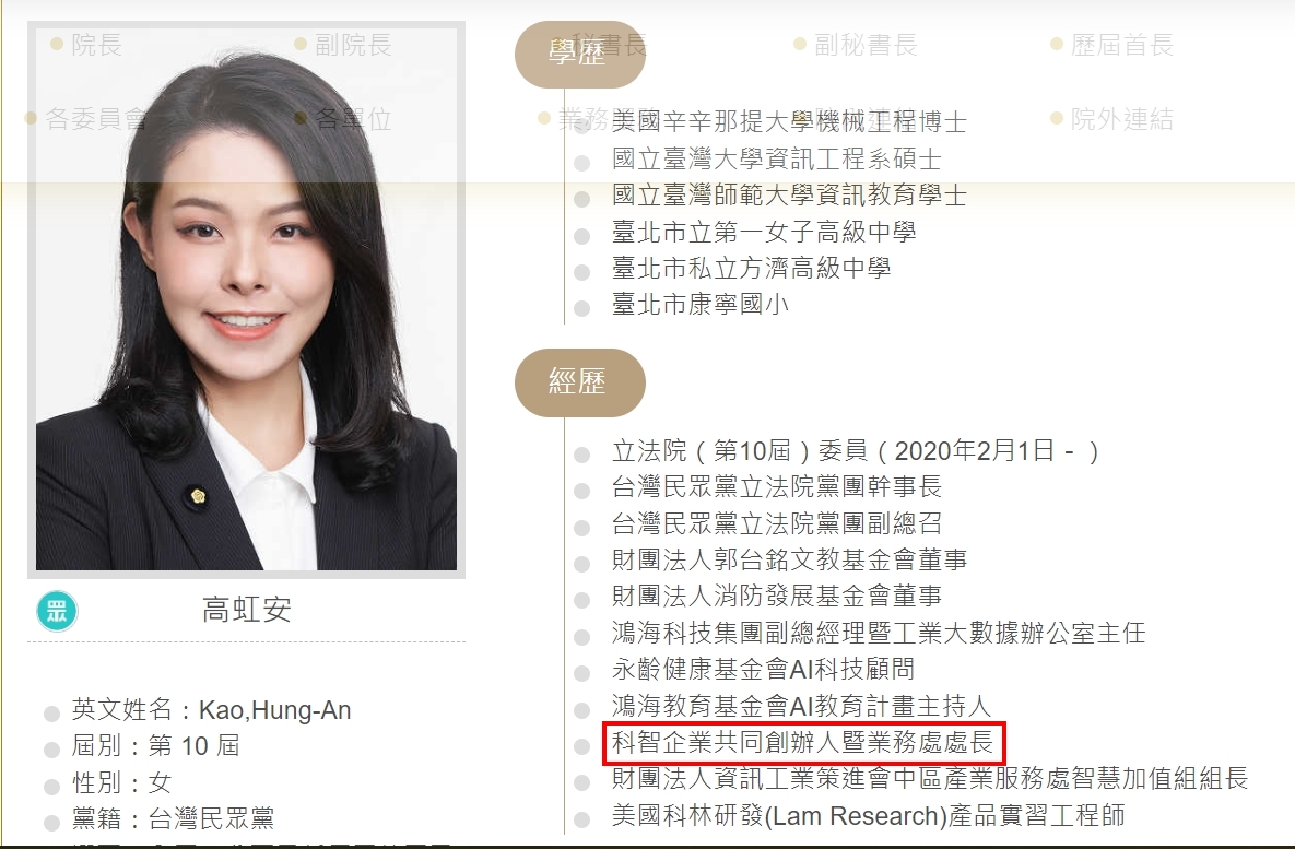 高虹安立法院官網的經歷註明,自己是科智公司創辦人暨業務處長。(翻攝立院網站)