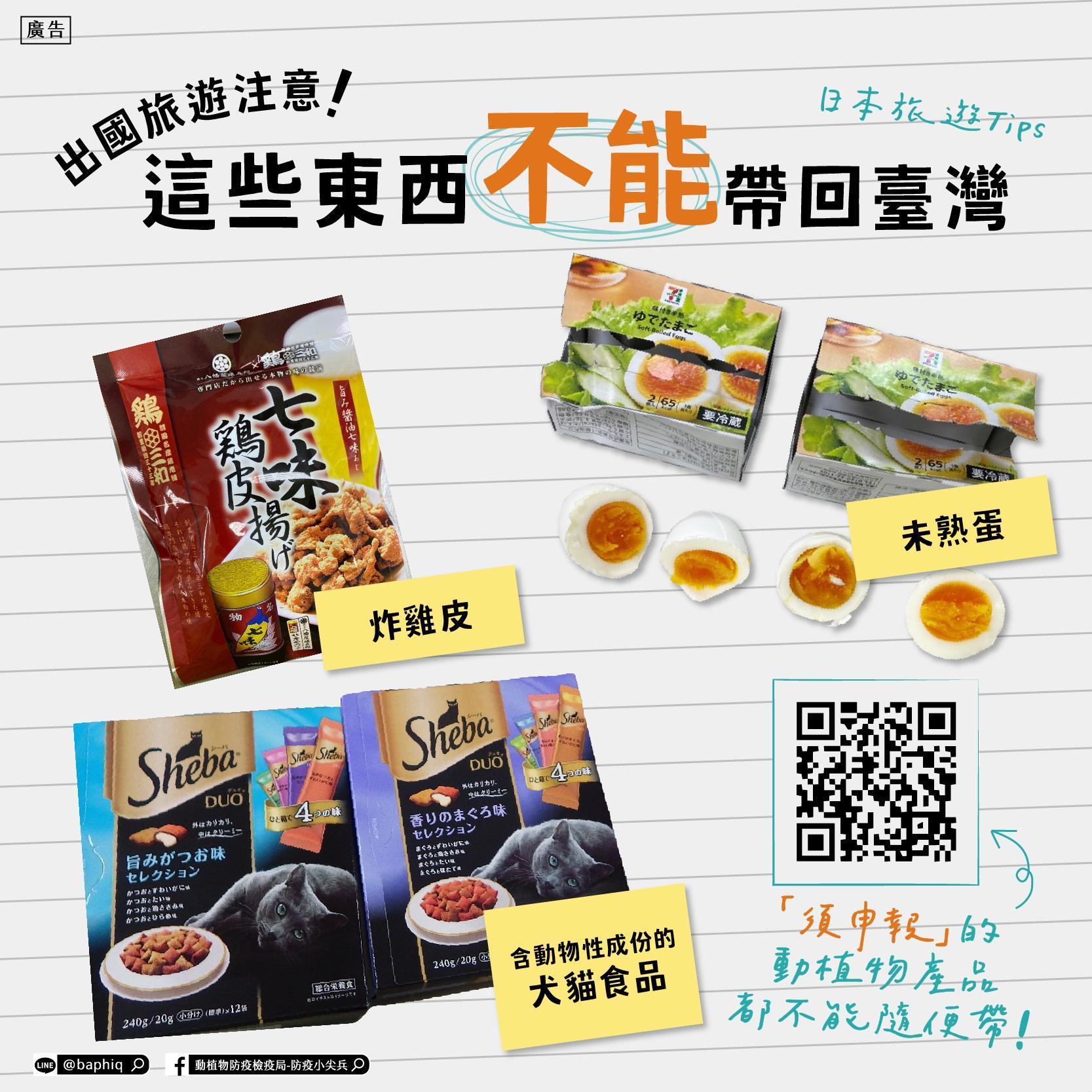 防檢局提醒,出國旅遊,有些含肉食品是不能帶回台灣的。(翻攝自動植物防疫檢疫局-防疫小尖兵臉書)
