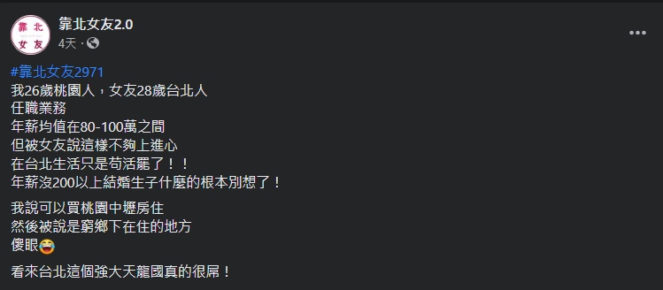 一名網友透露,住在台北的女友覺得中壢是窮鄉下。(翻攝自靠北女友2.0臉書)