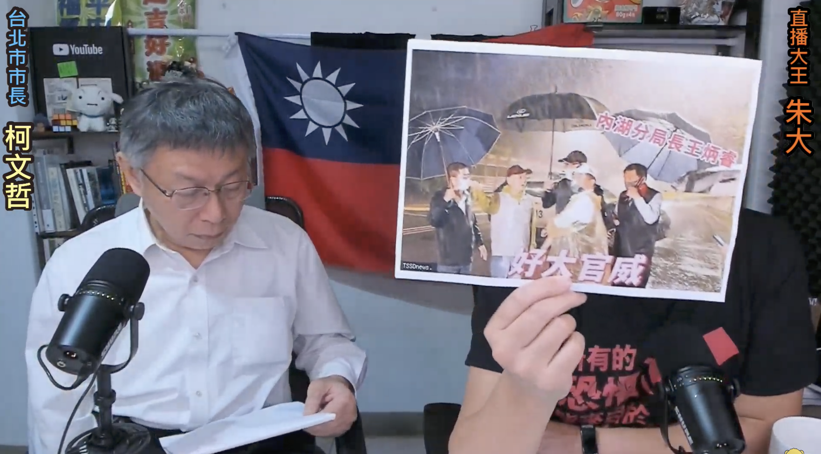 柯文哲直播到一半收到紙條。（翻攝朱學恒的阿宅萬事通事務所YT頻道）