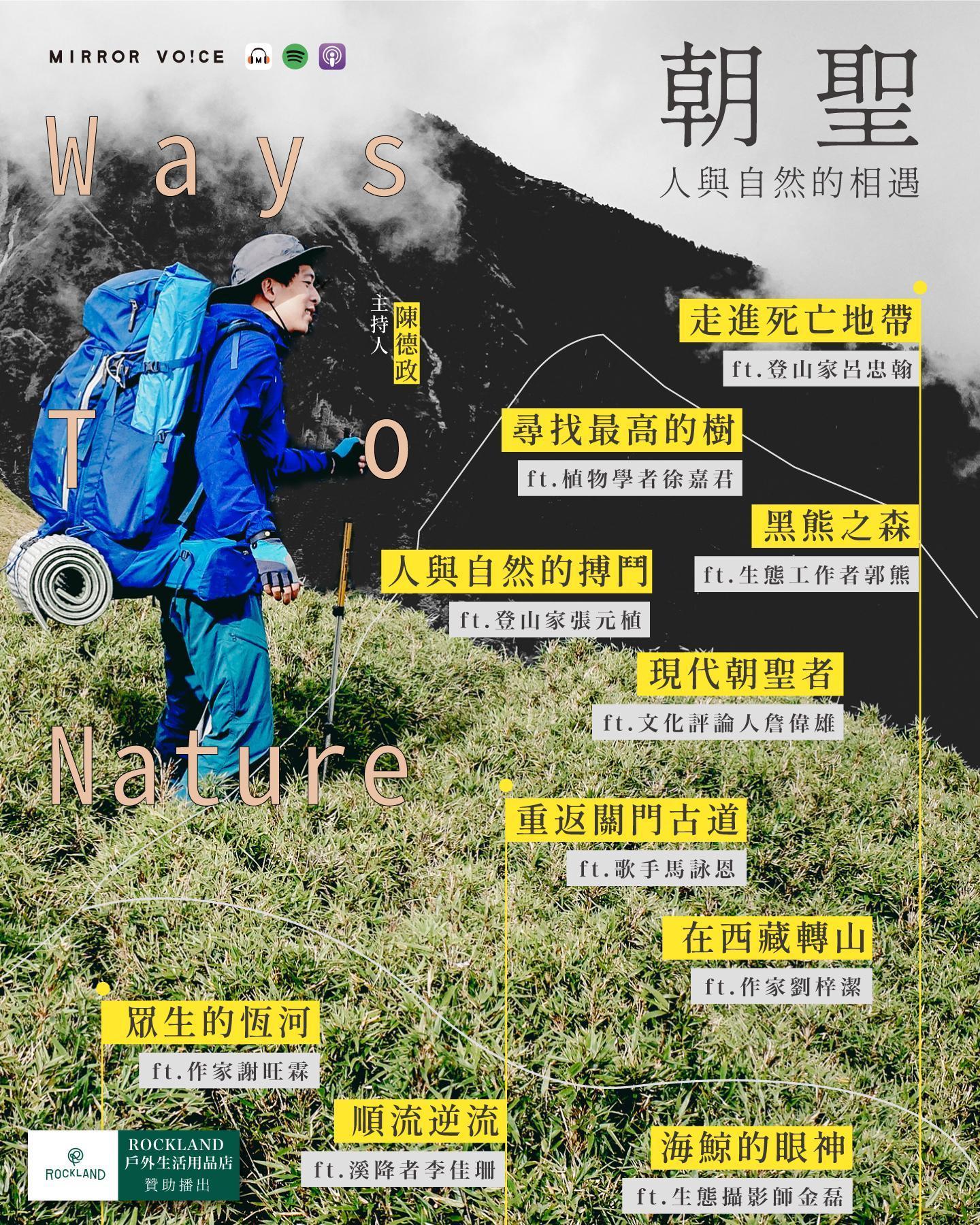 鏡好聽原創Podcast《朝聖——人與自然的相遇》，由陳德政主持，將訪談十位探險者，談談他們在自然邊境中的生命體悟。（鏡好聽提供）