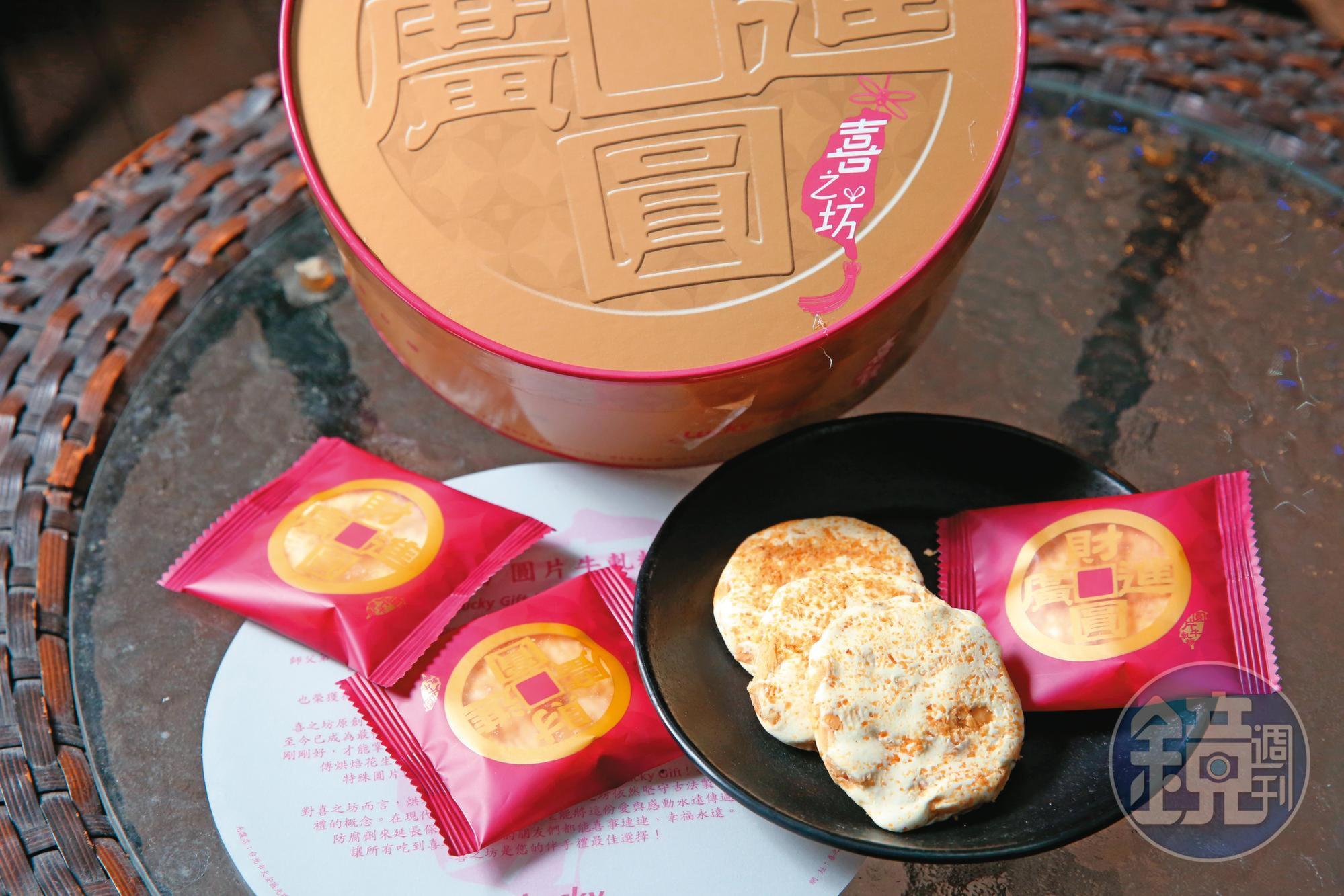 喜之坊圓片牛軋糖不僅外型獨特，包裝設計也很喜氣。（500g／399元）（吳貞慧攝）