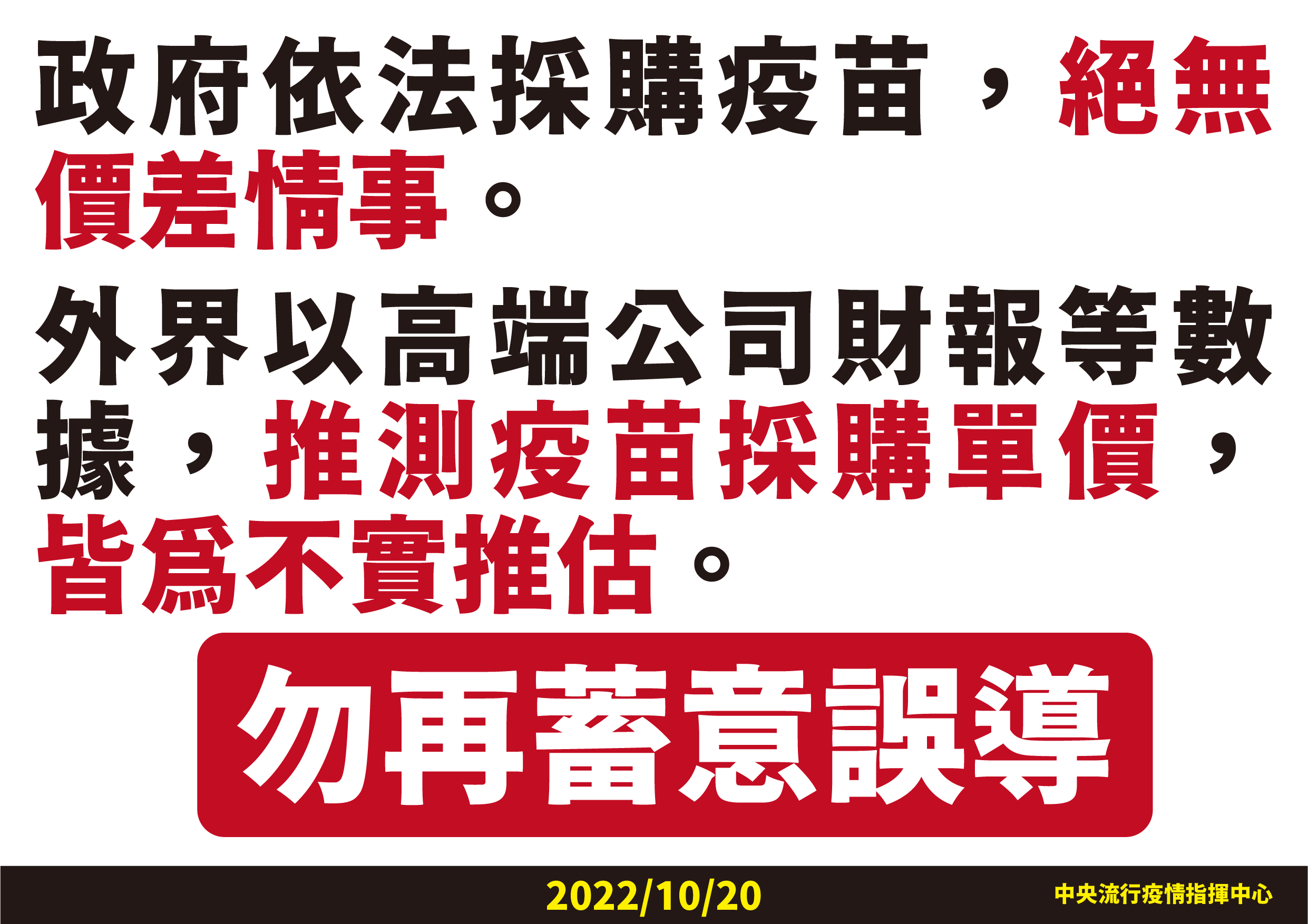 指揮中心呼籲,勿再蓄意誤導採購疫苗有價差一事。(指揮中心提供)