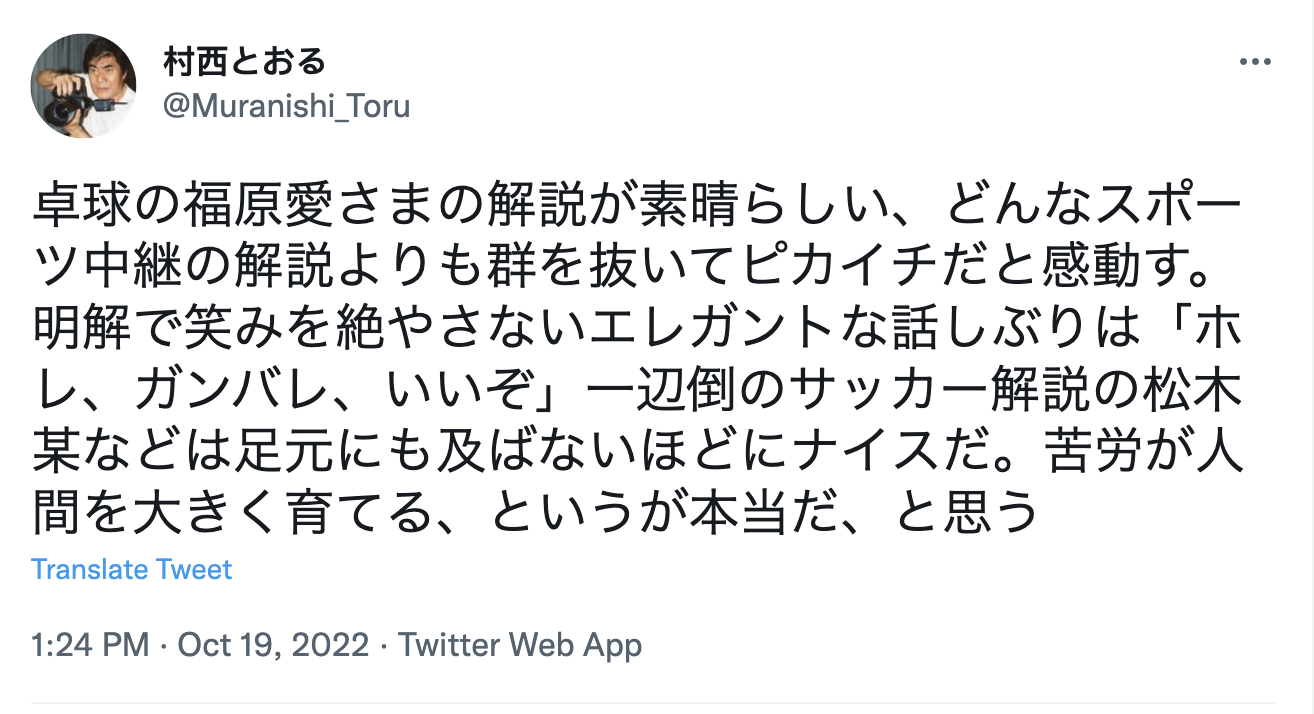 村西透發文稱讚福原愛的桌球講評。（翻攝村西透推特）