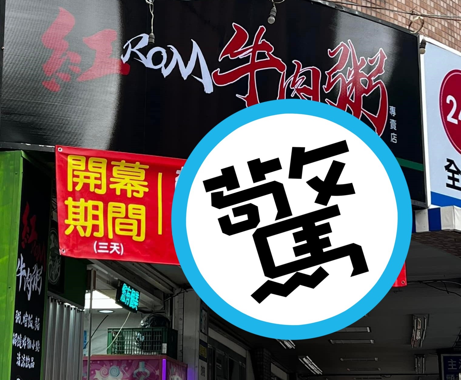 店家貼出紅布條寫出優惠，引發討論。（翻攝自爆廢公社二館）
