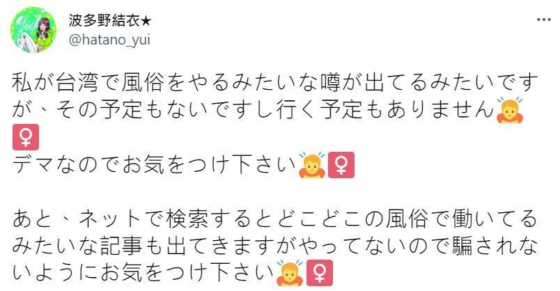 近來傳出風聲指日本AV女優波多野結衣，將在11月來台賣淫，遭到本人駁斥。（翻攝自推特）