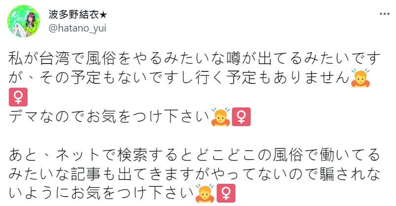 近來傳出風聲指日本AV女優波多野結衣,將在11月來台賣淫,遭到本人駁斥。(翻攝自推特)