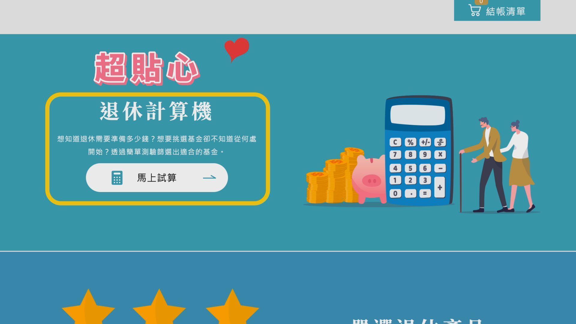 退休計算機輕鬆使用，秒得知退休要存多少才夠。