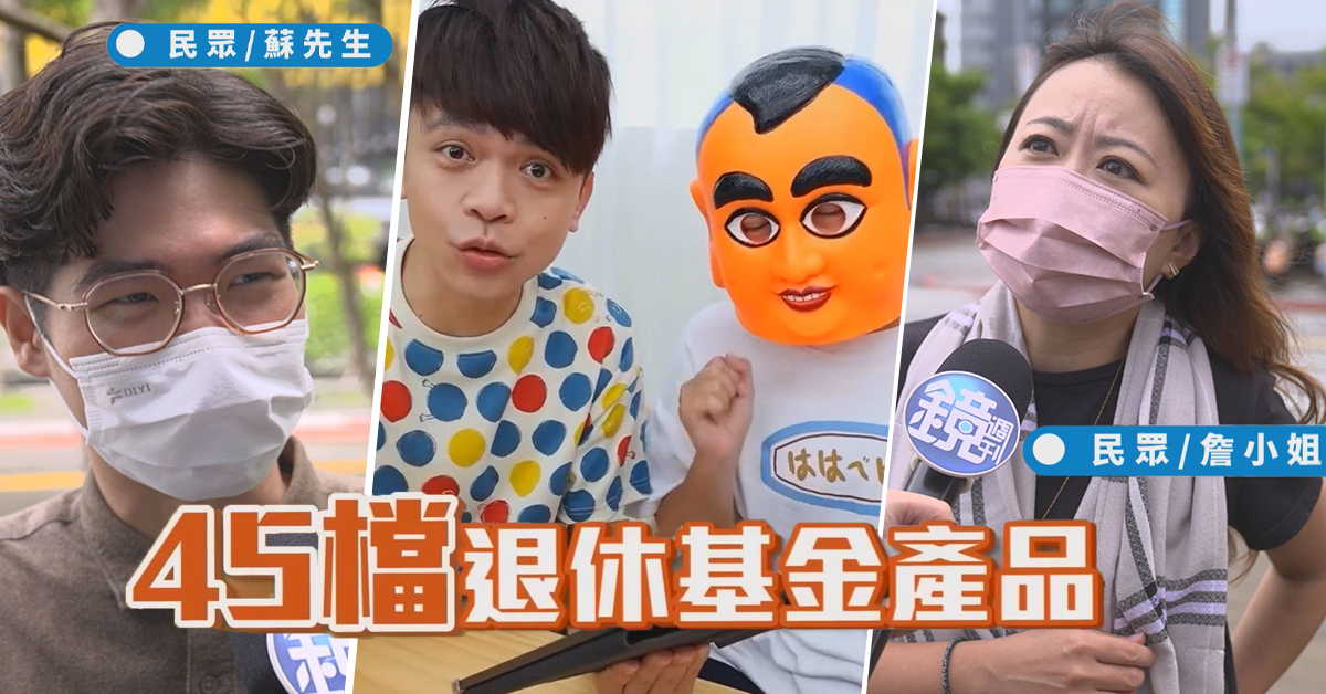 退休生活怎規劃？快跟我們上街直擊！（畫面翻攝自蔡阿嘎Youtube頻道）