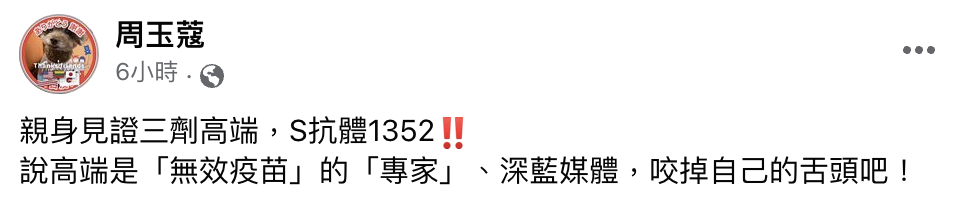 周玉蔻發文挺高端疫苗。(翻攝自周玉蔻臉書)