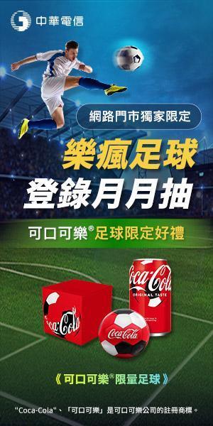 即日起至12月18日,中華電信網路門市「樂瘋足球好禮月月抽」活動超過1,000份好禮月月送,立即申請精采5G、光世代、MOD指定方案,越早登錄、中獎機率越高。