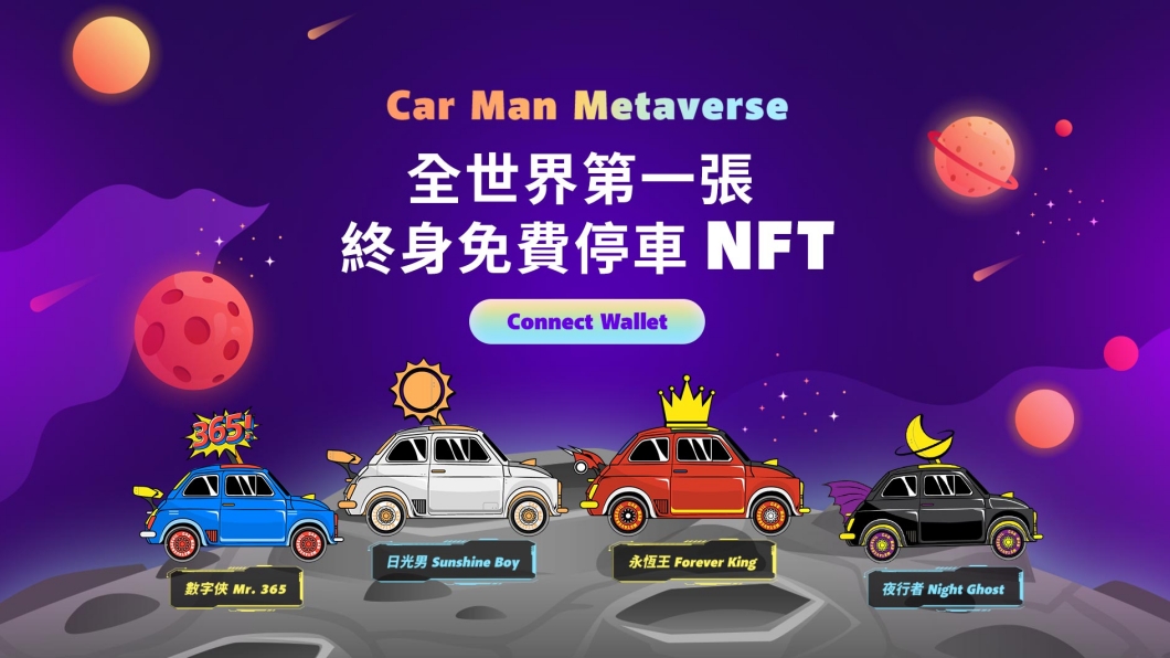 俥酷iParking今年2月發行NFT，號稱是「全世界第一張終身免費NFT」。（翻攝iParking官網）