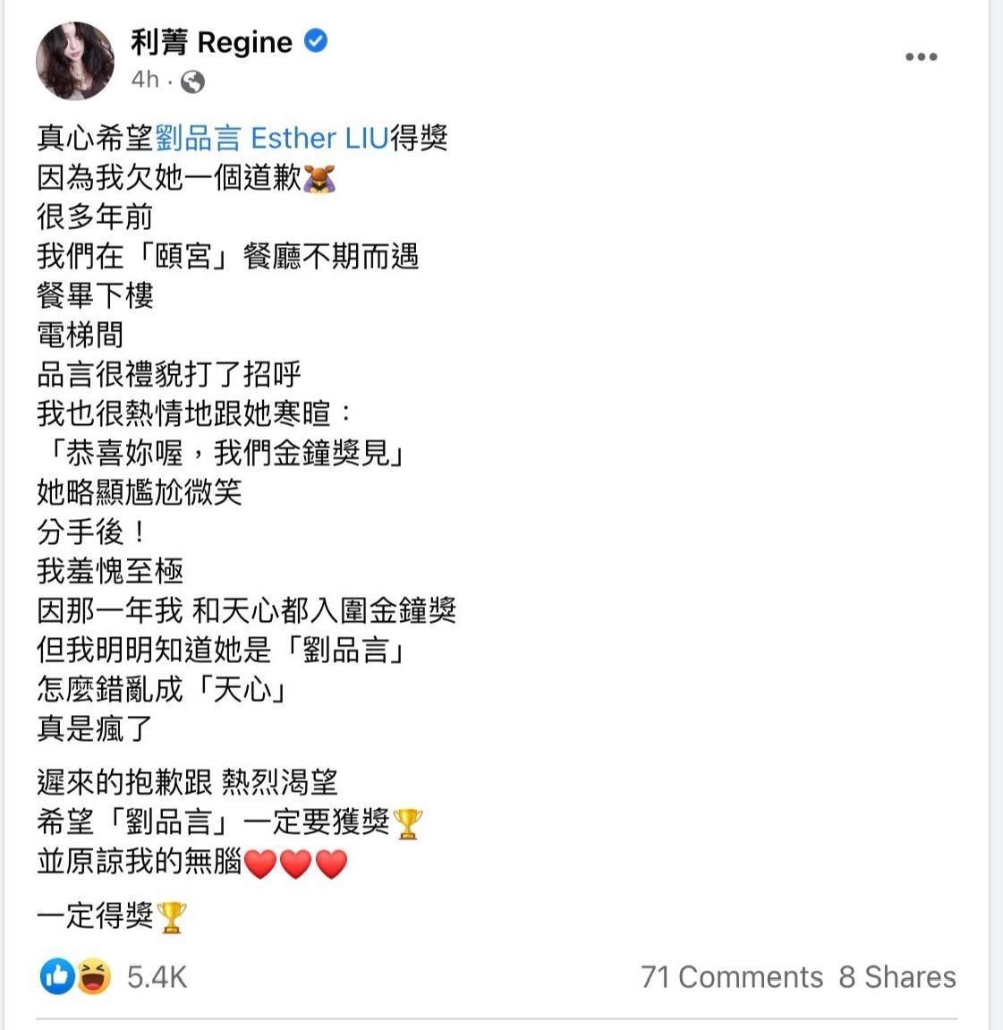 利菁在臉書發文，忽然向劉品言道歉。（翻攝利菁臉書）