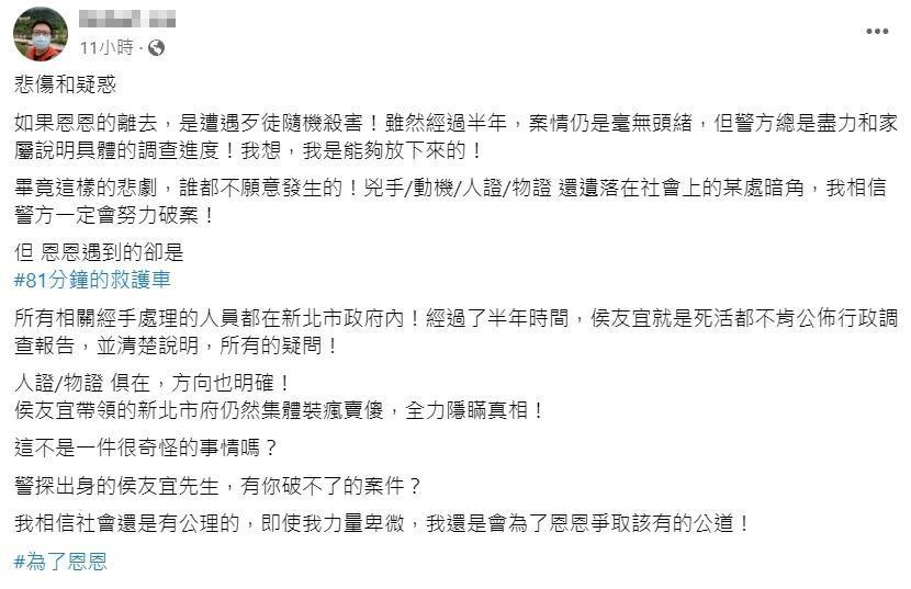 恩恩爸昨天深夜於臉書po文，批評市長侯友宜「帶領的新北市府仍然集體裝瘋賣傻，全力隱瞞真相！」（翻攝自臉書）