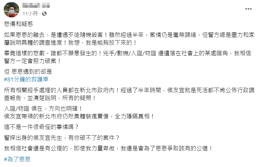 恩恩爸昨天深夜於臉書po文,批評市長侯友宜「帶領的新北市府仍然集體裝瘋賣傻,全力隱瞞真相!」(翻攝自臉書)
