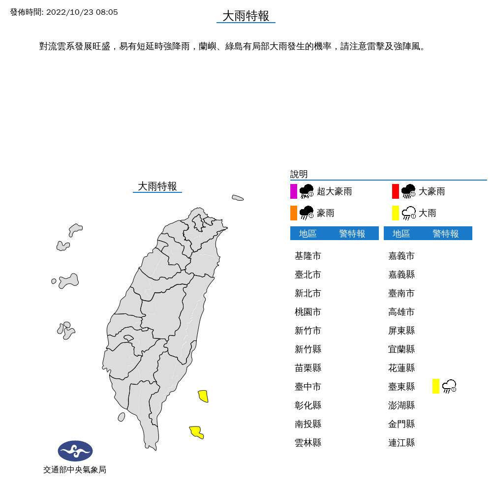 中央氣象局今（23日）對台東縣發布「大雨特報」。（翻攝自氣象局）