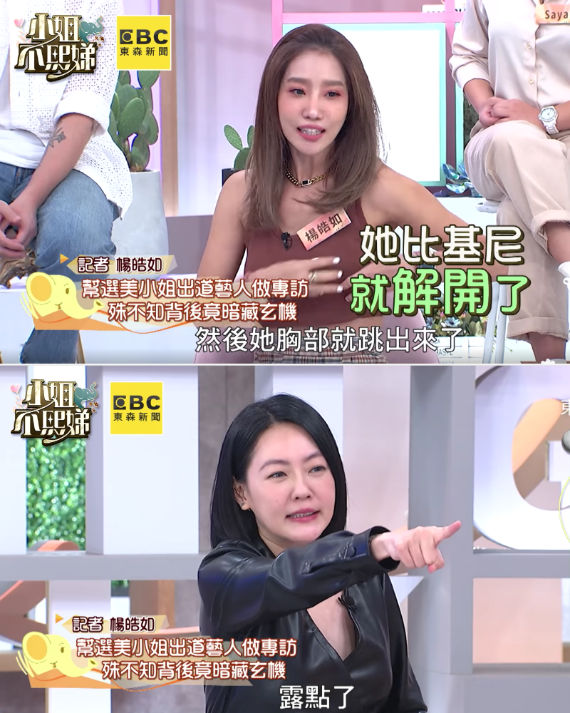 楊皓如(上圖)跟小S(下圖)爆料,一位「選美小姐出道」的女星曾因沖水柱露點。(翻攝自東森娛樂臉書)