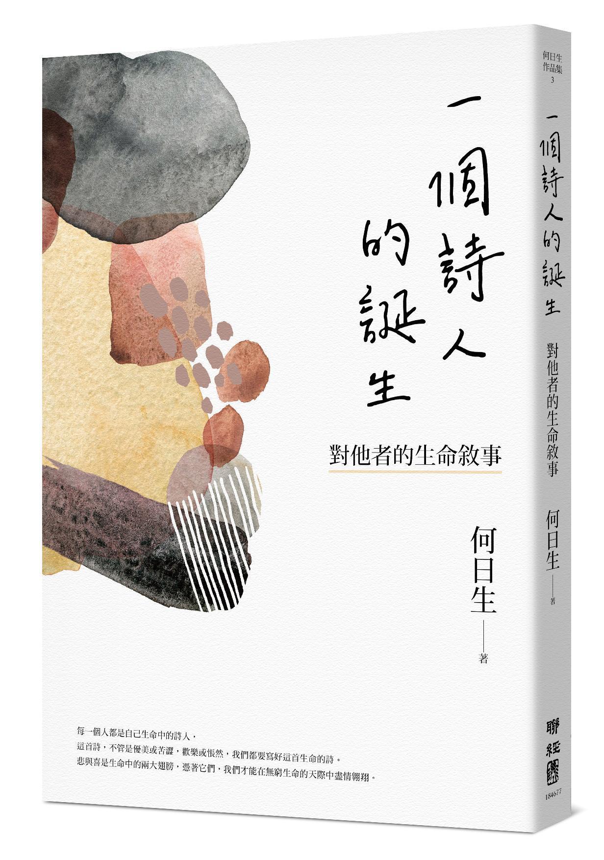 何日生的新書《一個詩人的誕生》。（何日生提供）