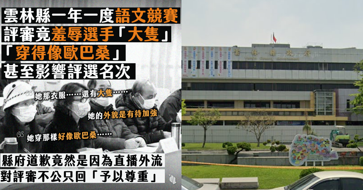 雲林縣舉辦的全縣語文競賽，竟有評審攻擊選手外貌。（翻攝自台灣青年民主協會臉書、Google Maps）