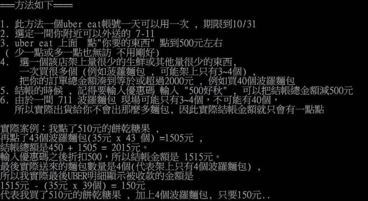 有人在PTT分享Uber Eats系統漏洞。（翻攝自爆廢公社公開版）