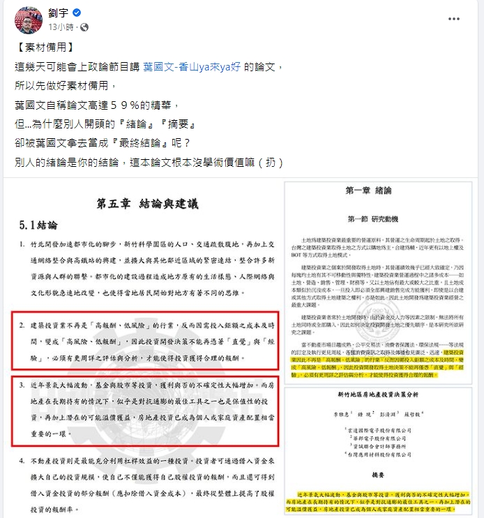四叉貓指出，葉國文論文經比對後相似度高達41%，更直指他的論文結論來自他人的論文緒論。（翻攝自四叉貓臉書）
