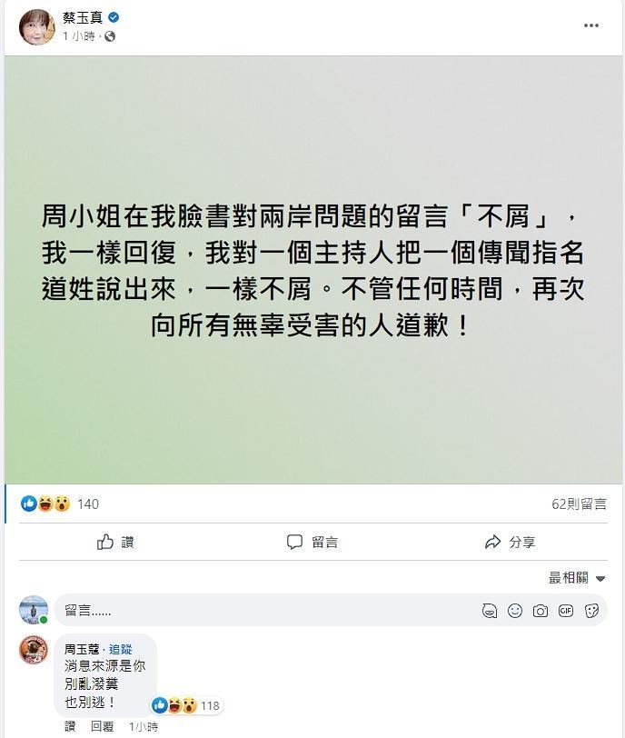 蔡玉真在臉書反擊周玉蔻,周玉蔻也不甘示弱反嗆當初爆料的消息來源就是蔡。(翻攝自蔡玉真臉書)
