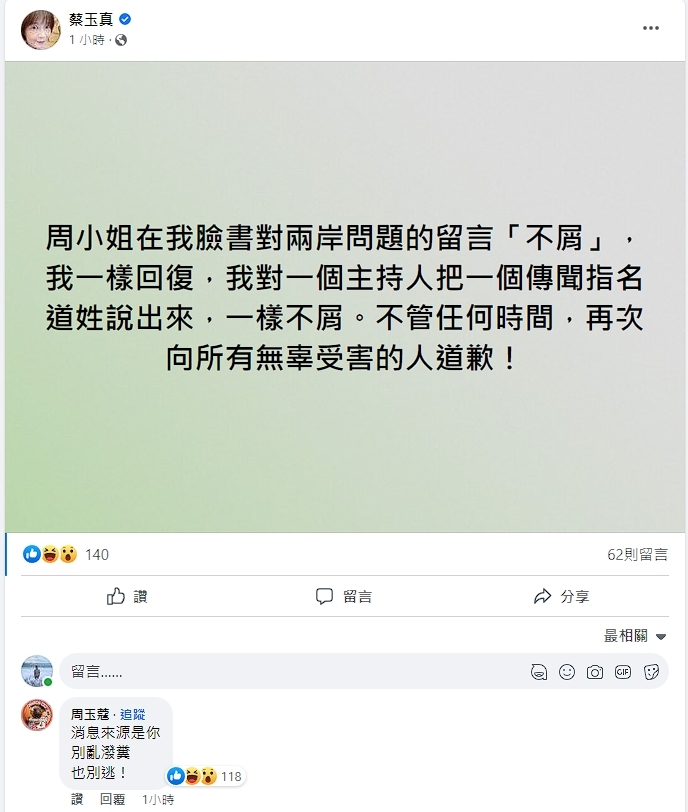 蔡玉真在臉書反擊周玉蔻，周玉蔻也不甘示弱反嗆當初爆料的消息來源就是蔡。（翻攝自蔡玉真臉書）