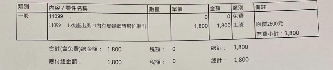 網友貼出一張汽車維修報價單，上頭寫著「後座出風口內有隻蟑螂請幫忙取出」。（翻攝自爆廢公社二館）