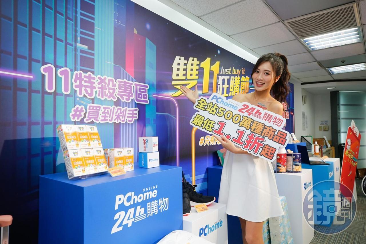 PChome雙11檔期提早開跑,瞄準快銷品和民生用品祭出折扣加乘促銷。