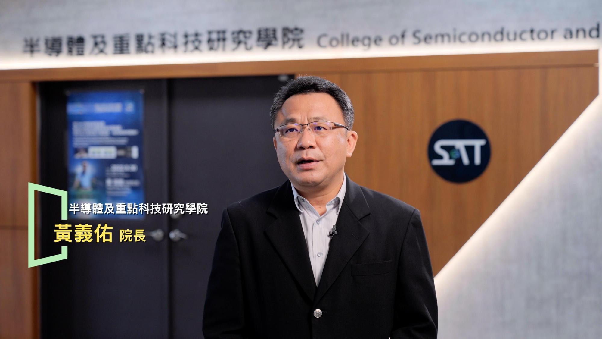 半導體學院首任院長黃義佑，原本擔任中山大學副校長，為半導體學院成立而請辭副校長、扛下首任院長重責，期許打造跟企業高度連鏈結的學院，真正補足半導體產業鏈各個環節人才缺口。