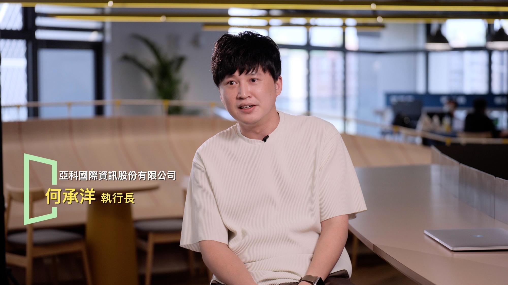 亞科國際資訊執行長何承洋坦言，高雄整體生活水準近年慢慢提升，加上台積電來高雄，未來上、下游廠商也都有機會陸續往這裡湧進，年輕人對高雄這邊的就業環境就會有一些新的期待。