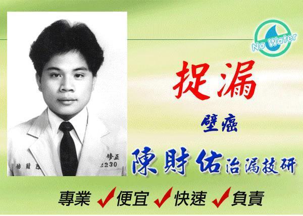 抓漏大師陳財祐的廣告風格非常獨特，不少高雄人都曾經看過，甚至還被封為「高雄都市傳說」。（翻攝自陳財祐制漏技研網站）
